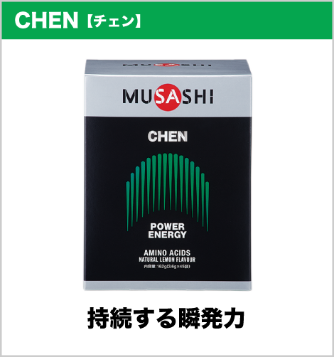 CHEN【チェン】持続する瞬発力