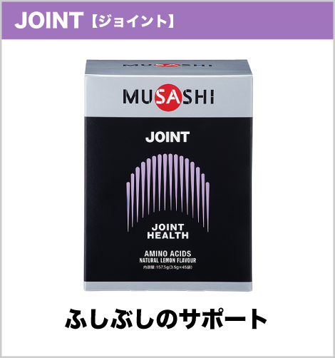 JOINT【ジョイント】ふしぶしのサポート