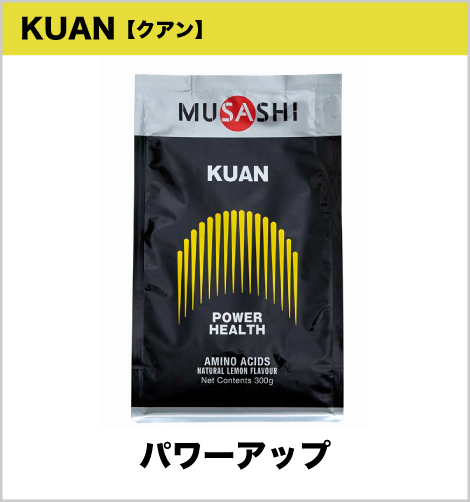KUAN【クアン】パワーアップ