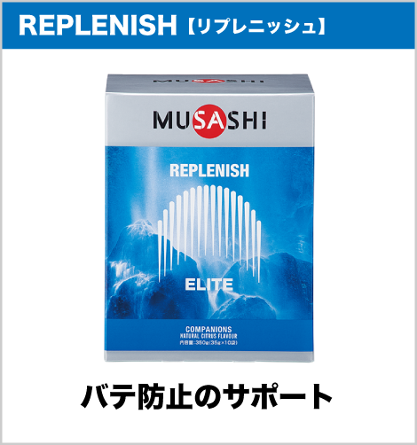 REPLENISH【リプレニッシュ】バテ防止のサポート