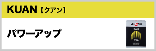 KUAN【クアン】パワーアップ