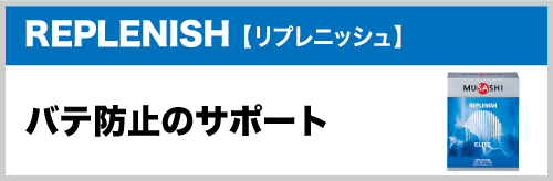 REPLENISH【レプレニッシュ】バテ防止のサポート