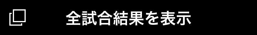 全試合結果を表示