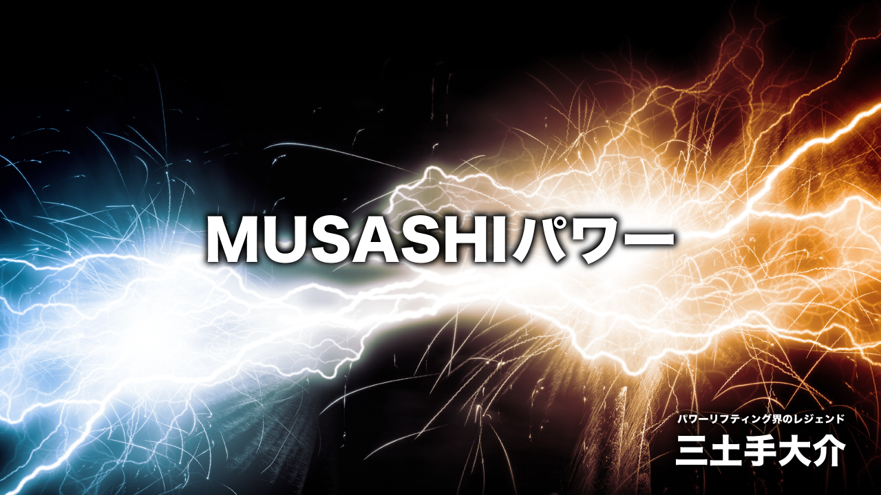 MUSASHIパワー パワーリフティング界のレジェンド 三土手大介