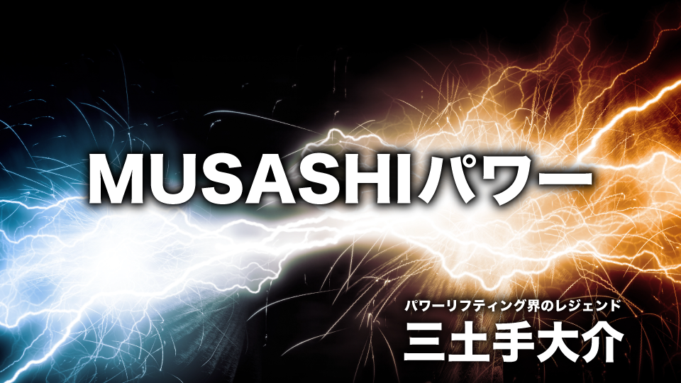 MUSASHIパワー パワーリフティング界のレジェンド 三土手大介