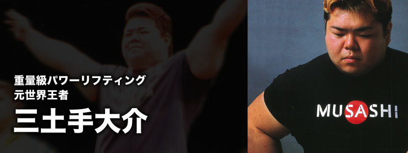 重量級パワーリフティング 元世界王者 三土手大介