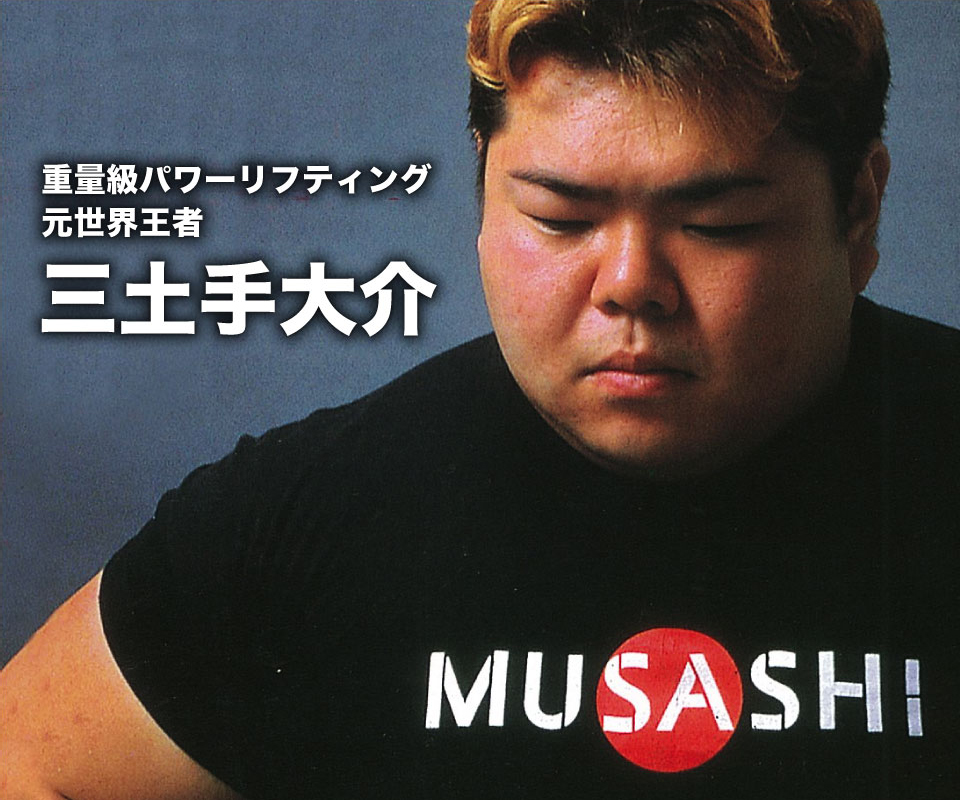 重量級パワーリフティング 元世界王者 三土手大介