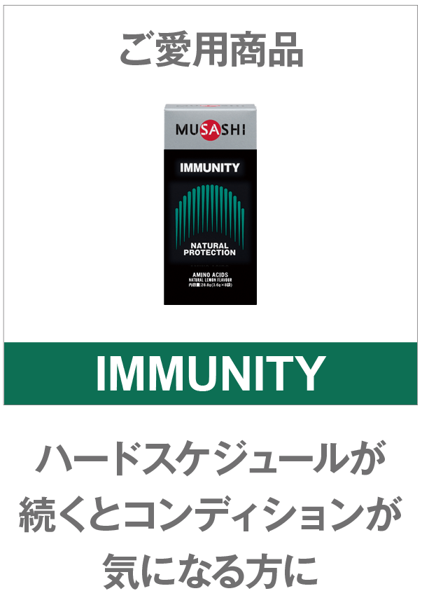 ご愛用商品 immunity ハードスケジュールが続くとコンディションが気になる方に
