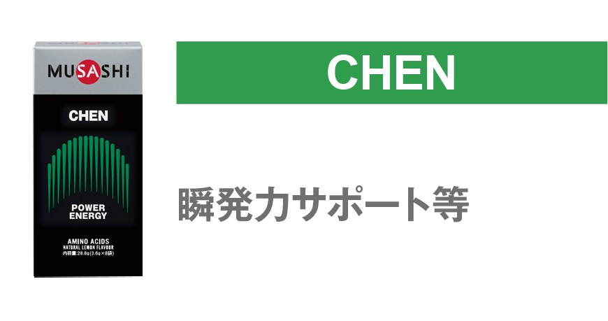 chen 持続するエネルギーがほしい方に