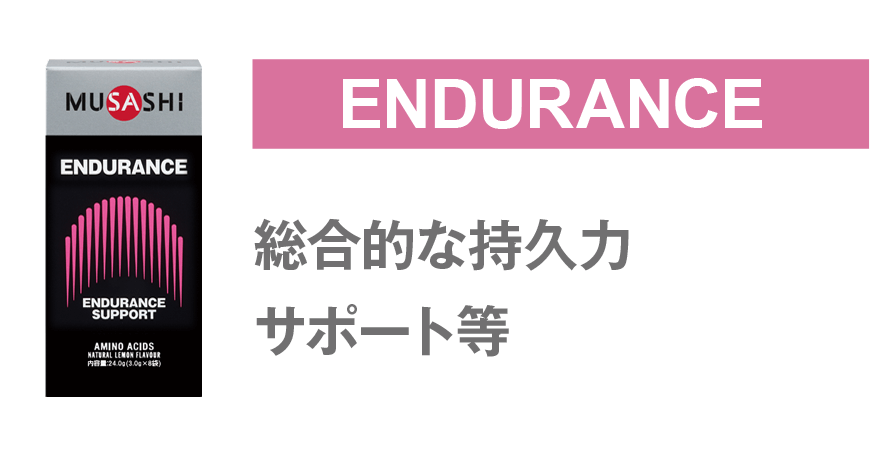 endurance カラダを効率よくしぼりたい方に