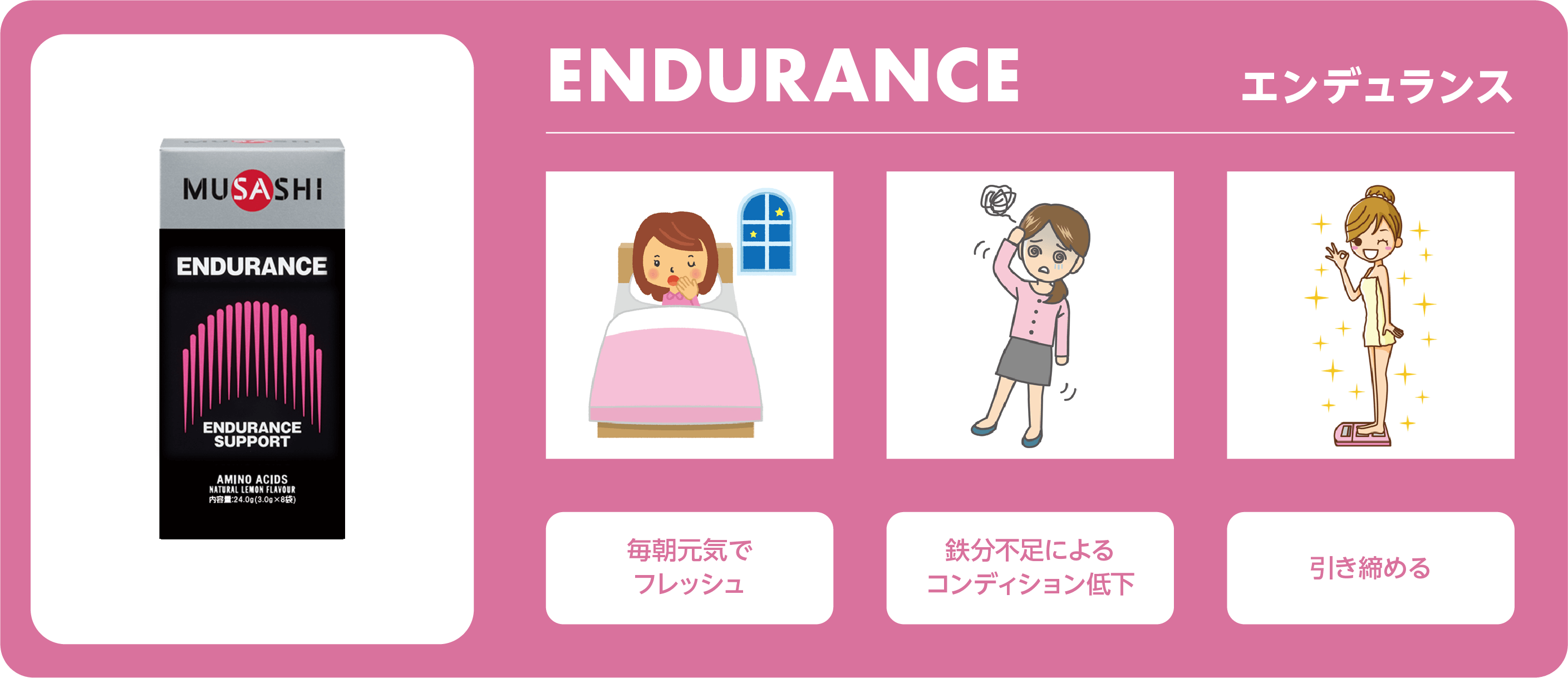 エンデュランス  毎日元気でリフレッシュ。鉄分不足によるコンディション低下。引き締める。