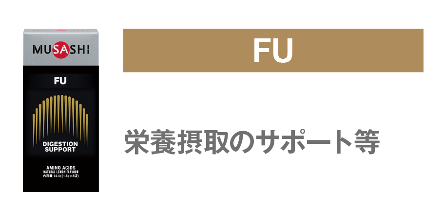 fu おいしく、たくさん食事をとりたい方に