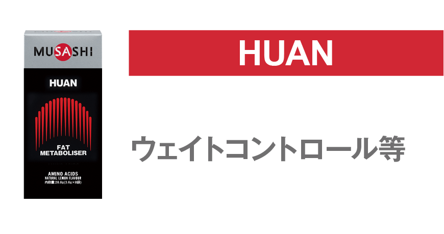 huan 体形の気になる方に