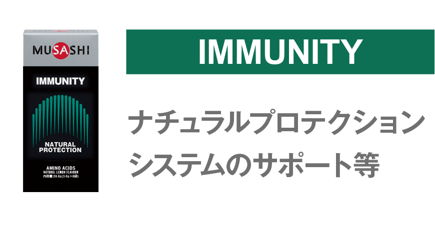 immunity ハートドスケジュールが続くとコンディションが気になる方に