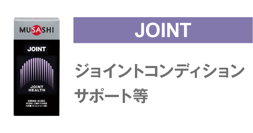 joint 曲げ伸ばしを<br/>滑らかにしたい方に