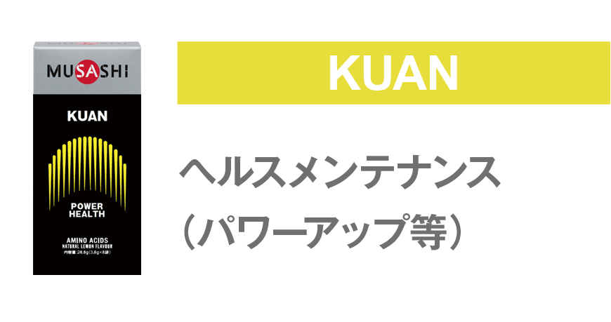 kuan 若々しさを保ちたい、元気な毎日を送りたい方に