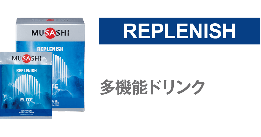 REPLENISH ハートドスケジュールが続くとコンディションが気になる方に