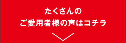 たくさんのご愛用者様の声はコチラ