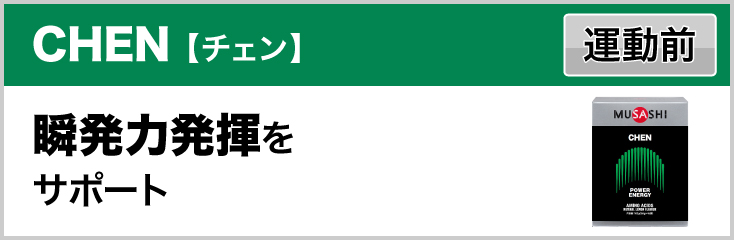 CHEN【チェン】 運動前 瞬発力発揮をサポート