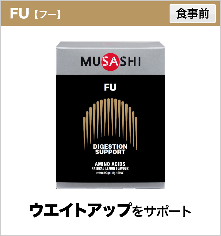 FU【フー】食事前 ウエイトアップをサポート
