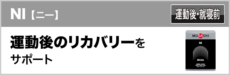 NI【ニー】 運動後・就寝前 運動後のリカバリーをサポート