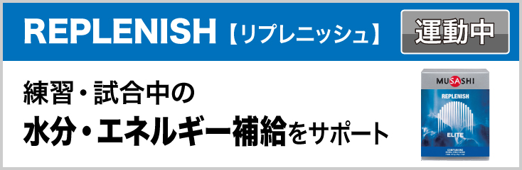 REPLENISH【リプレニッシュ】 運動中 練習・試合中の水分・エネルギー補給をサポート
