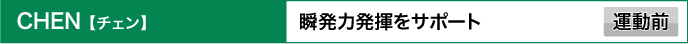 CHEN 【チェン】 瞬発力発揮をサポート 運動前
