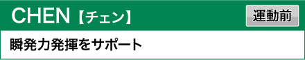CHEN 【チェン】 瞬発力発揮をサポート 運動前
