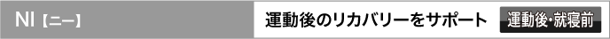 KUAN 【クアン】 パワーアップをサポート 運動後・就寝前