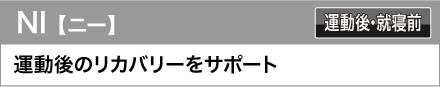 KUAN 【クアン】 パワーアップをサポート 運動後・就寝前